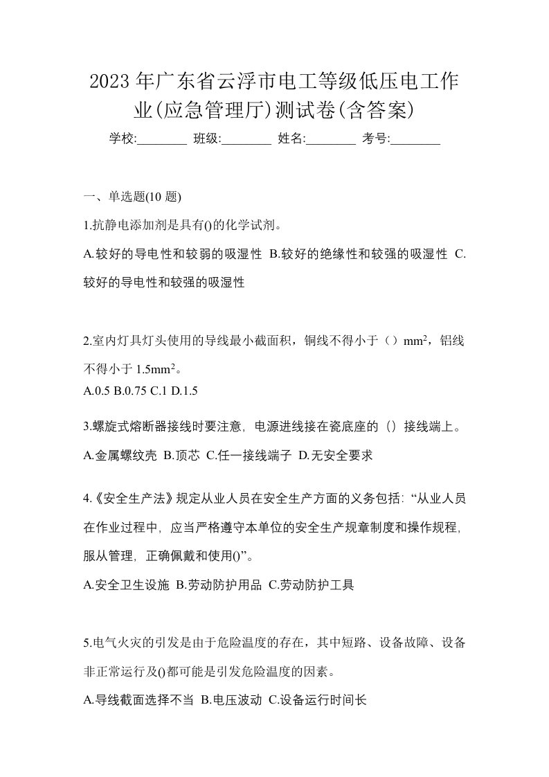 2023年广东省云浮市电工等级低压电工作业应急管理厅测试卷含答案