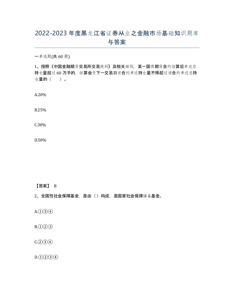 2022-2023年度黑龙江省证券从业之金融市场基础知识题库与答案