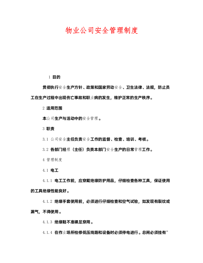 2022《安全管理制度》之物业公司安全管理制度