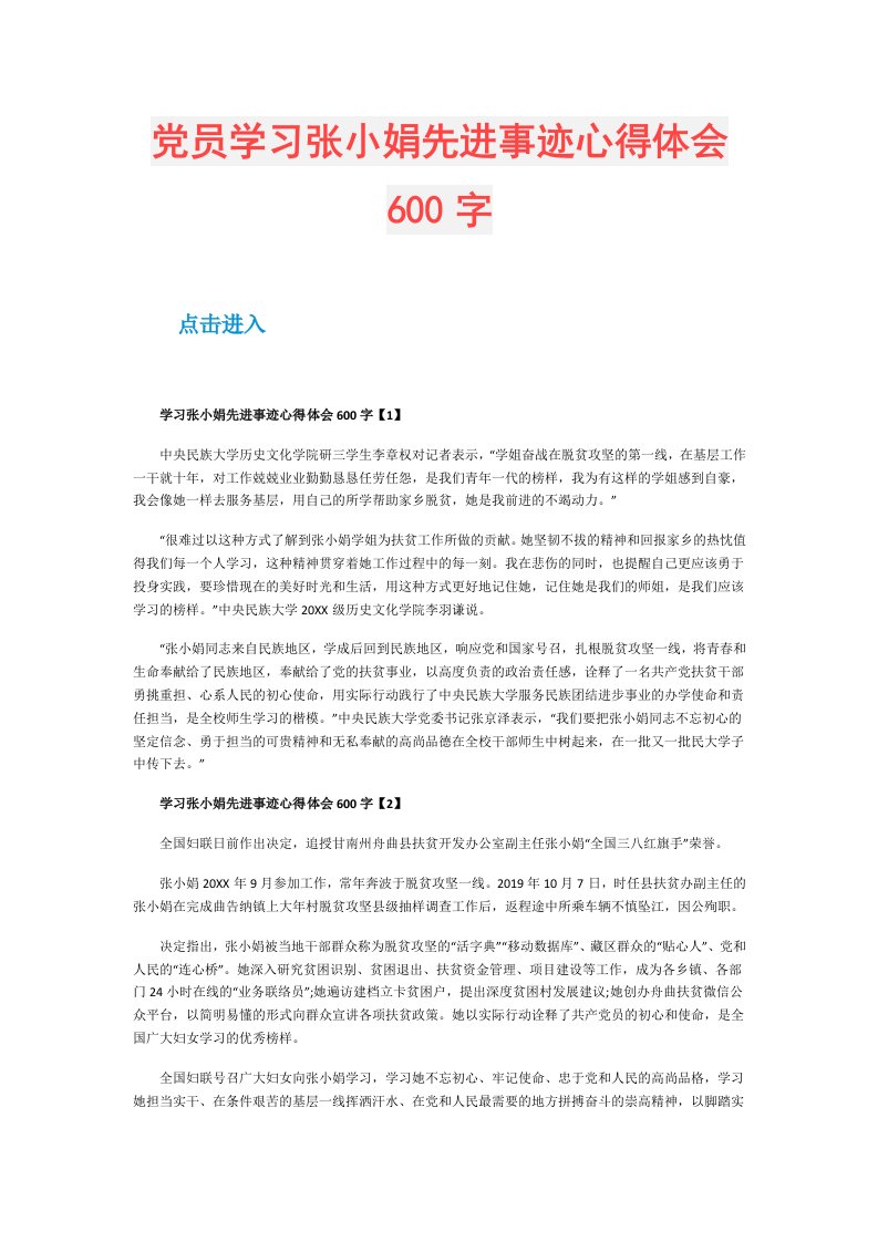 党员学习张小娟先进事迹心得体会600字