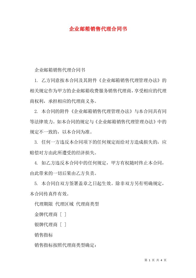 企业邮箱销售代理合同书