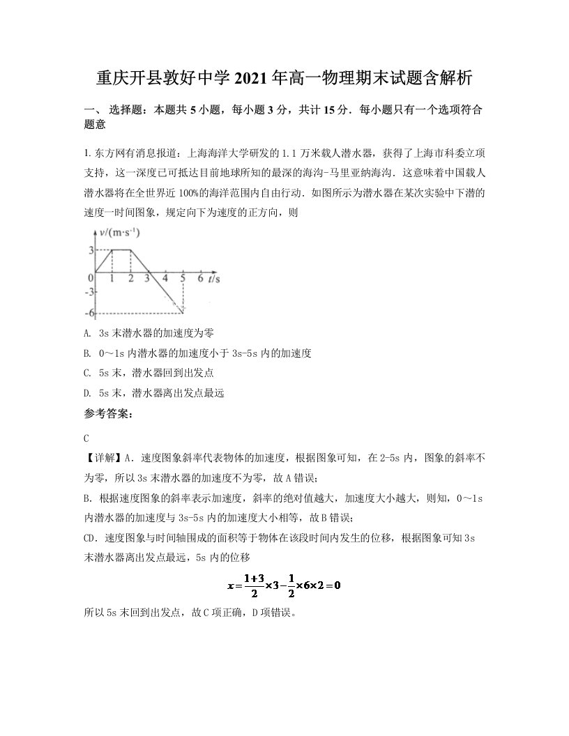 重庆开县敦好中学2021年高一物理期末试题含解析