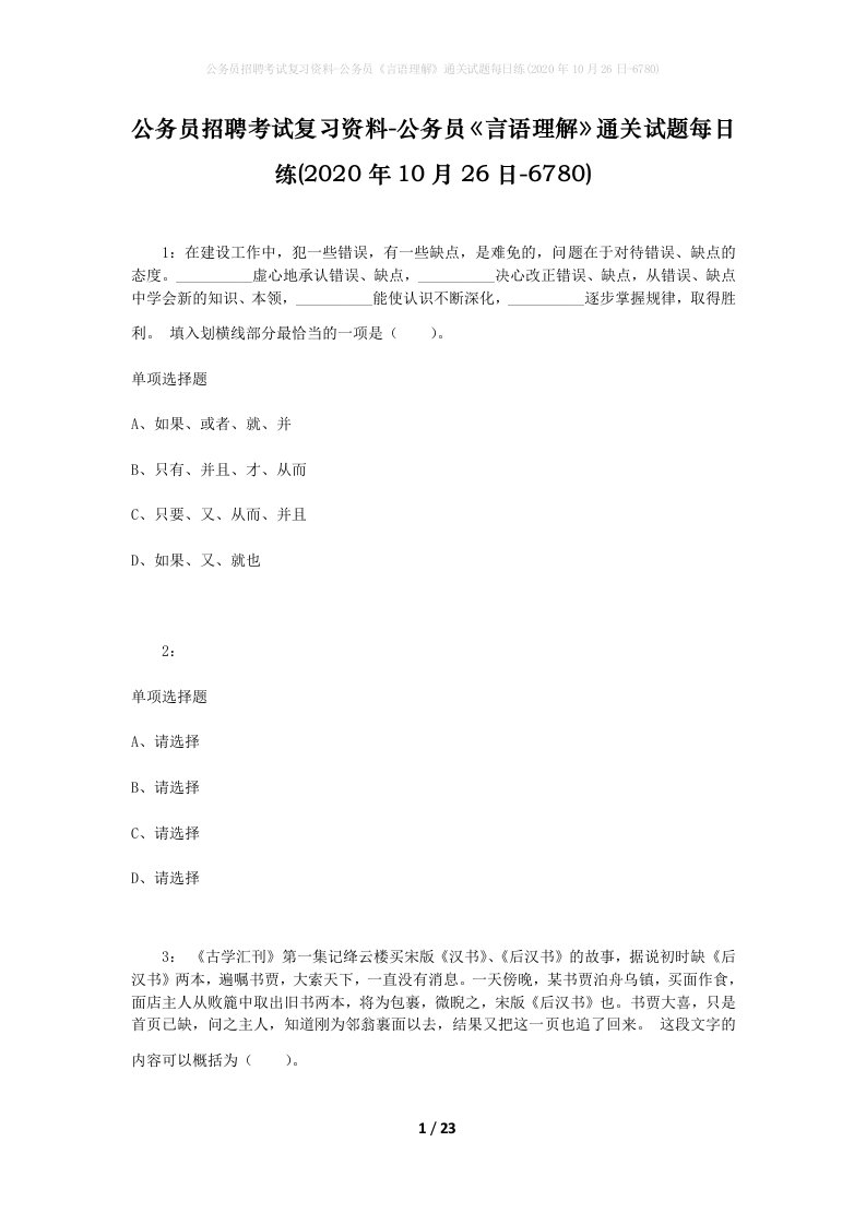 公务员招聘考试复习资料-公务员言语理解通关试题每日练2020年10月26日-6780