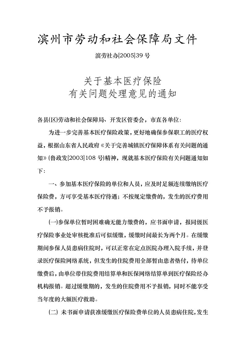 滨州市劳动和社会保障局文件关于基本医疗保险有关问题处理意见的通知