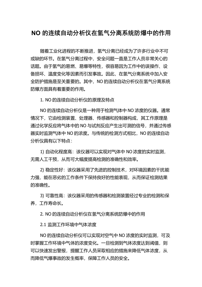 NO的连续自动分析仪在氢气分离系统防爆中的作用