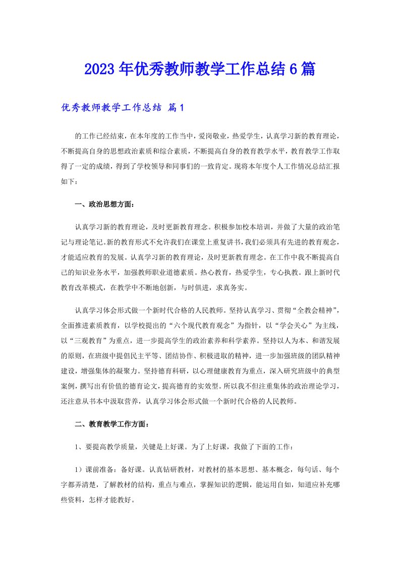 2023年优秀教师教学工作总结6篇