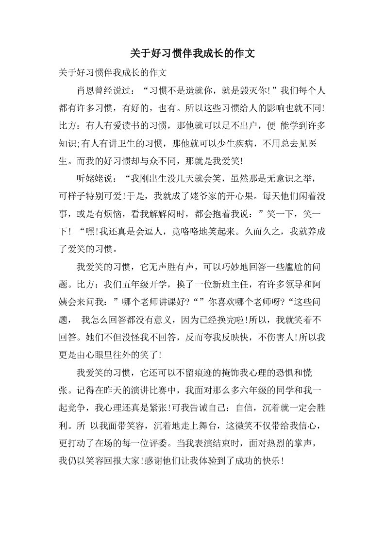 关于好习惯伴我成长的作文