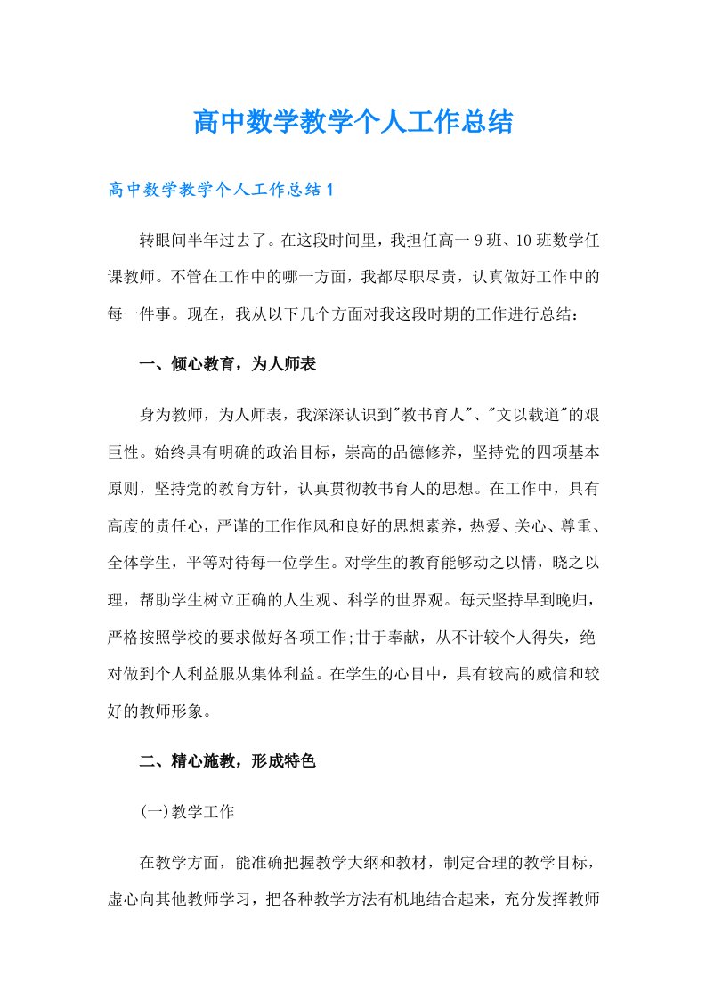 高中数学教学个人工作总结