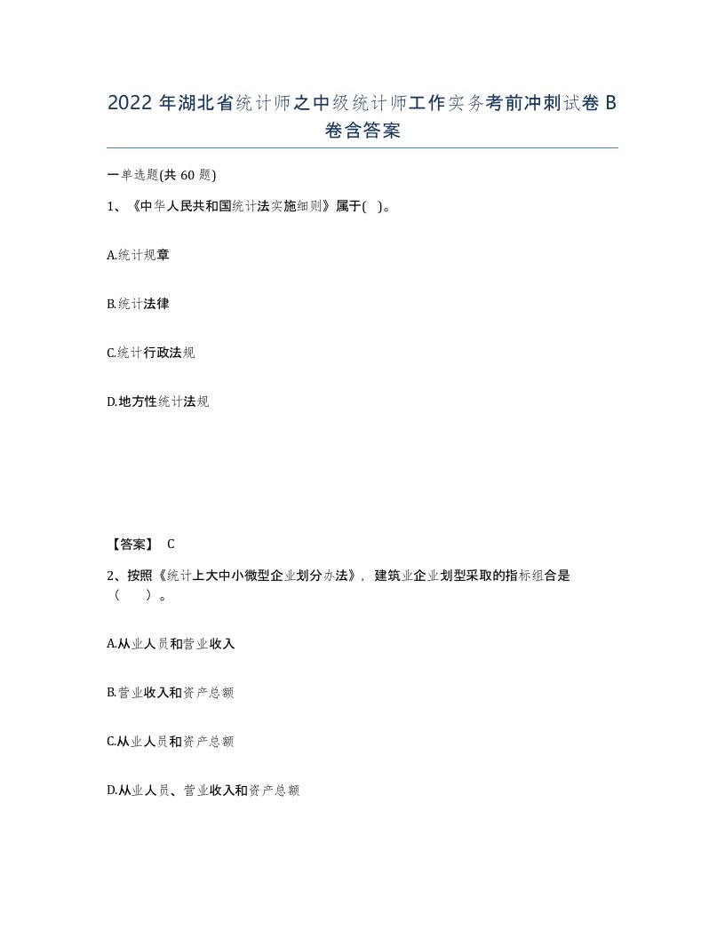 2022年湖北省统计师之中级统计师工作实务考前冲刺试卷B卷含答案