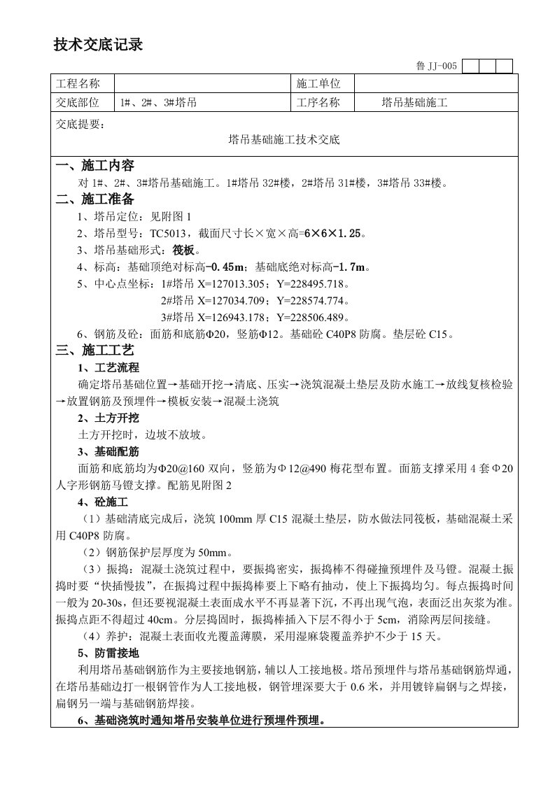 15塔吊基础施工技术交底