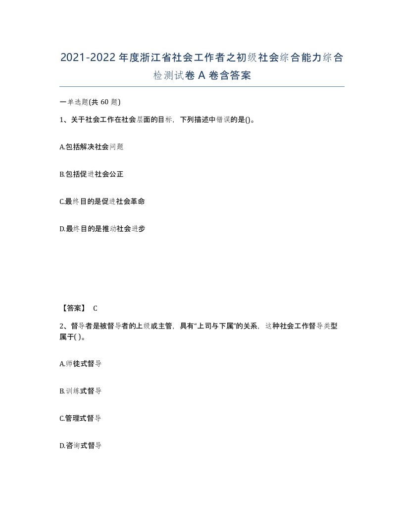 2021-2022年度浙江省社会工作者之初级社会综合能力综合检测试卷A卷含答案