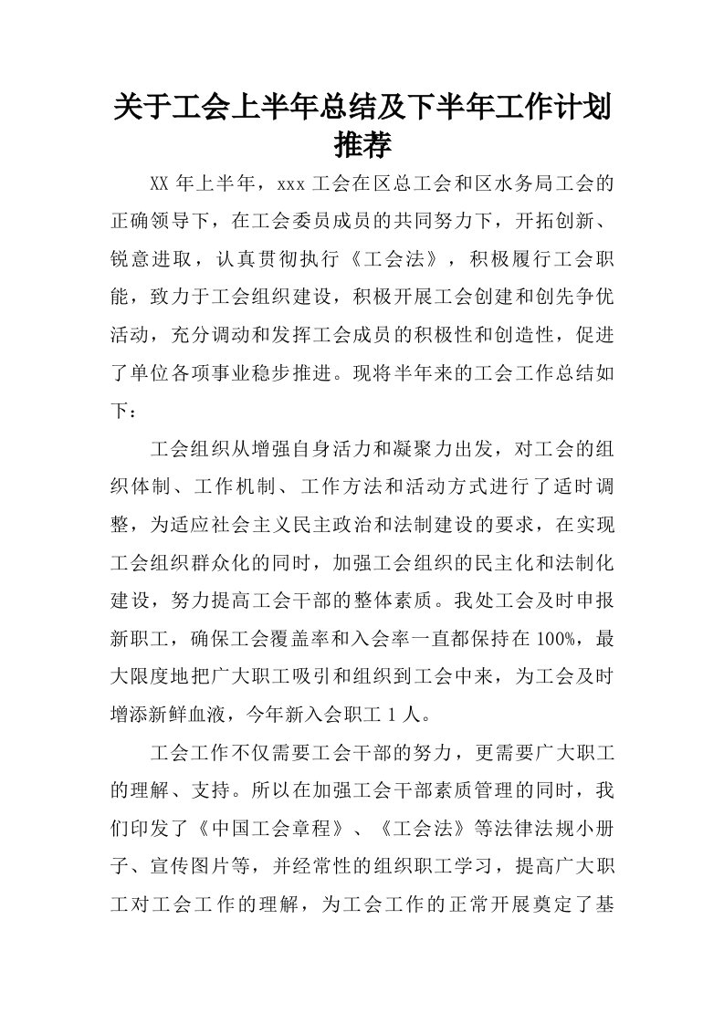 关于工会上半年总结及下半年工作计划推荐.doc