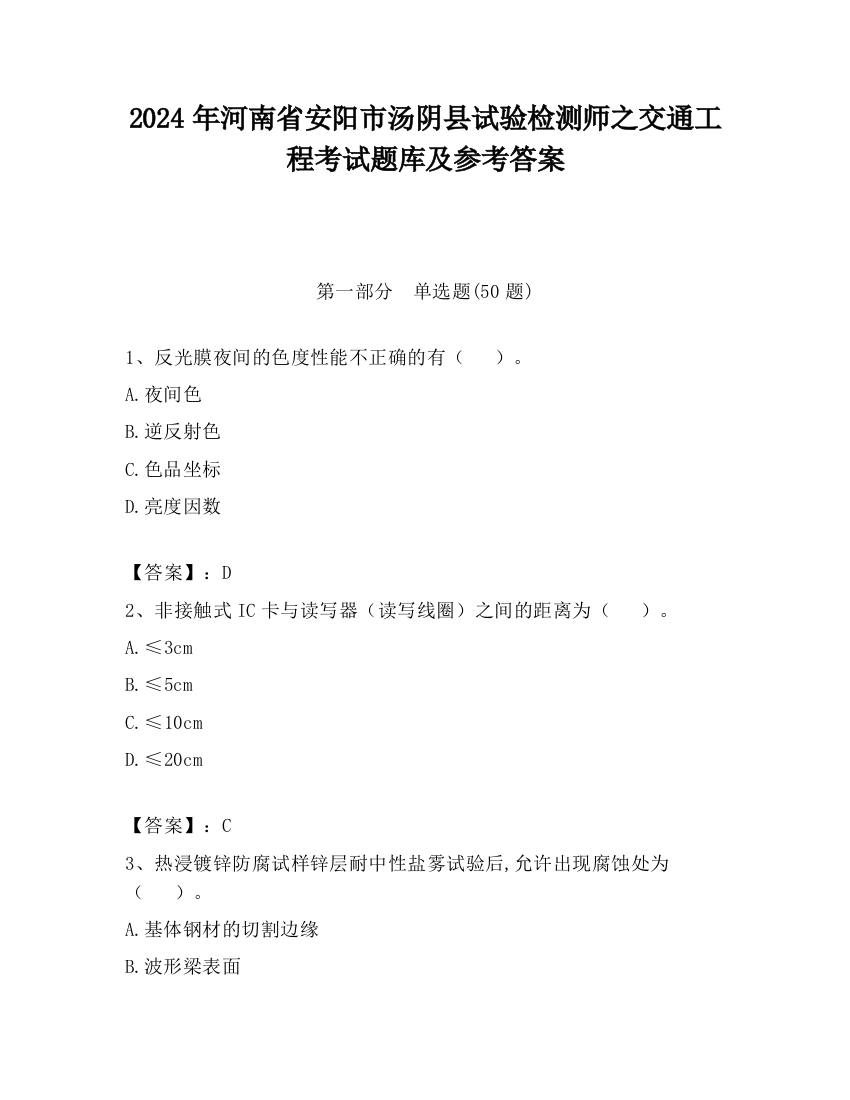 2024年河南省安阳市汤阴县试验检测师之交通工程考试题库及参考答案