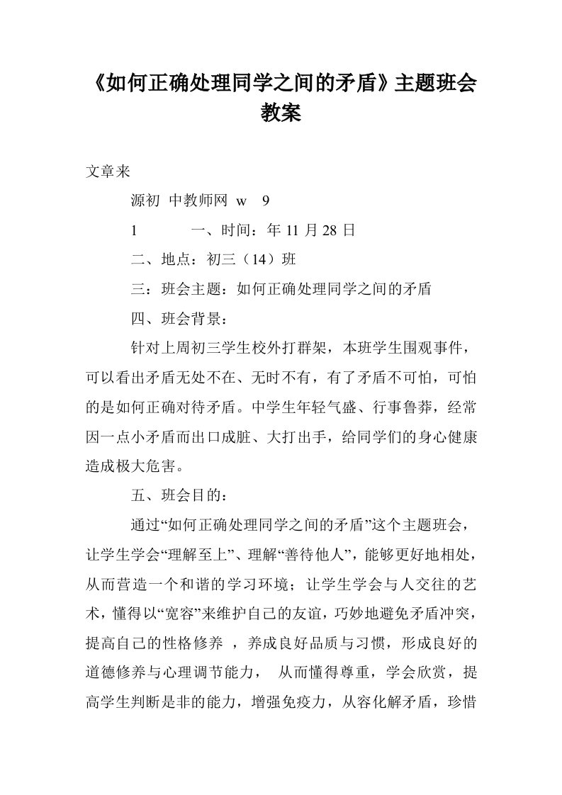 《如何正确处理同学之间的矛盾》主题班会教案