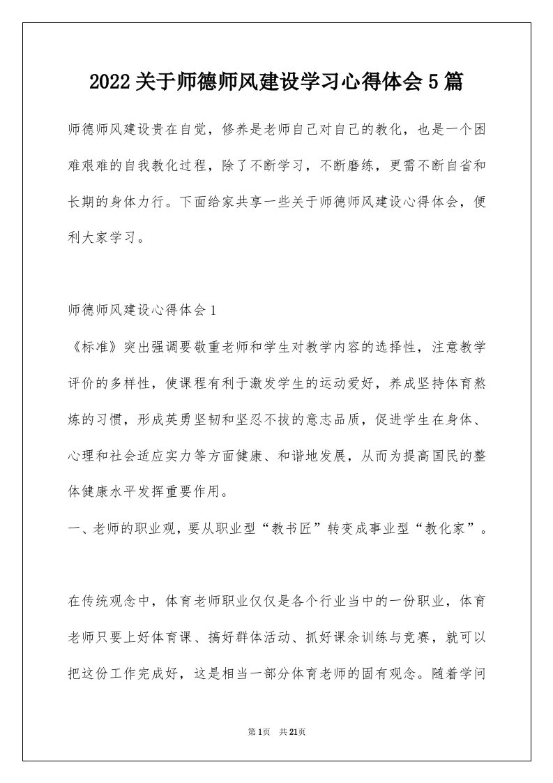 2022关于师德师风建设学习心得体会5篇