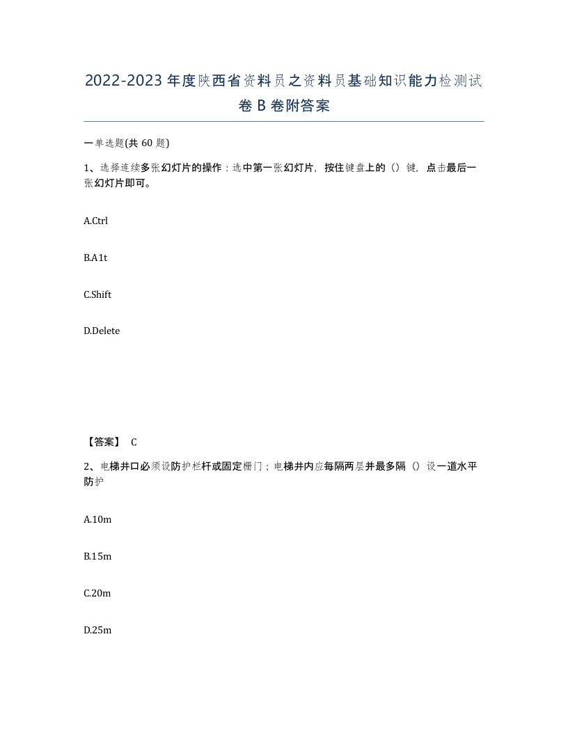 2022-2023年度陕西省资料员之资料员基础知识能力检测试卷B卷附答案