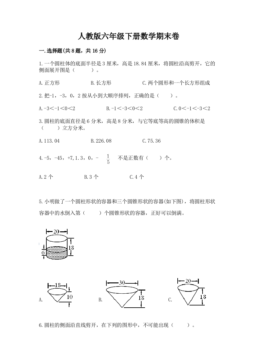 人教版六年级下册数学期末卷含答案【能力提升】