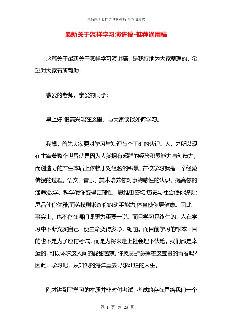 最新关于怎样学习演讲稿