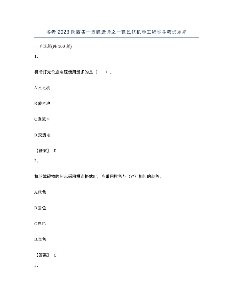 备考2023陕西省一级建造师之一建民航机场工程实务考试题库