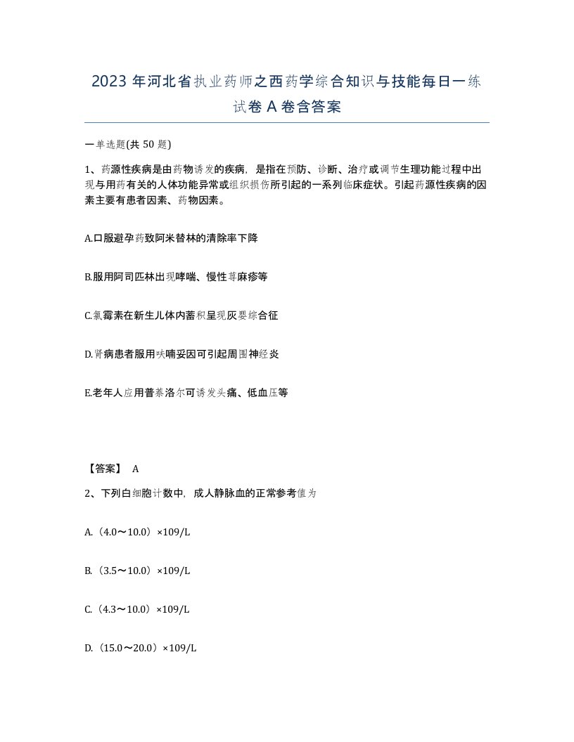 2023年河北省执业药师之西药学综合知识与技能每日一练试卷A卷含答案