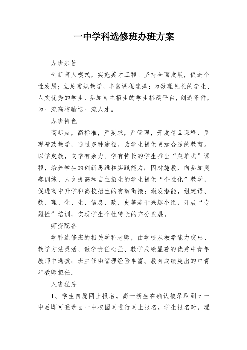 一中学科选修班办班方案