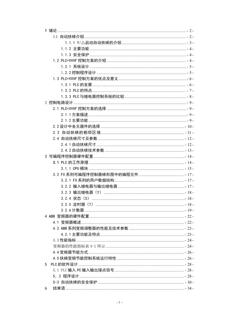 基于PLC的自动扶梯控制系统设计