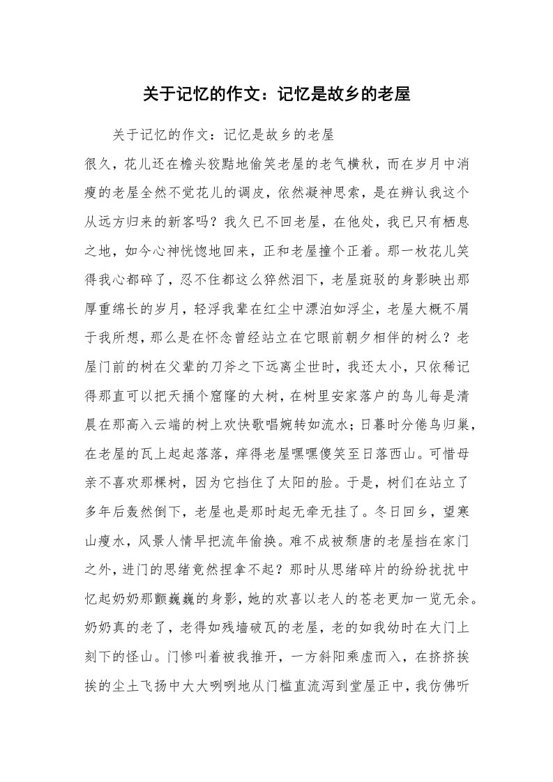 关于记忆的作文：记忆是故乡的老屋