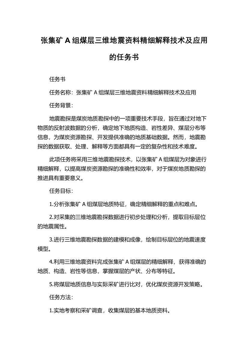 张集矿A组煤层三维地震资料精细解释技术及应用的任务书