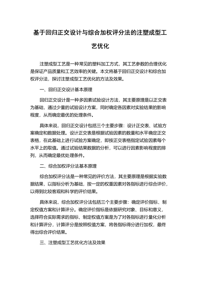 基于回归正交设计与综合加权评分法的注塑成型工艺优化