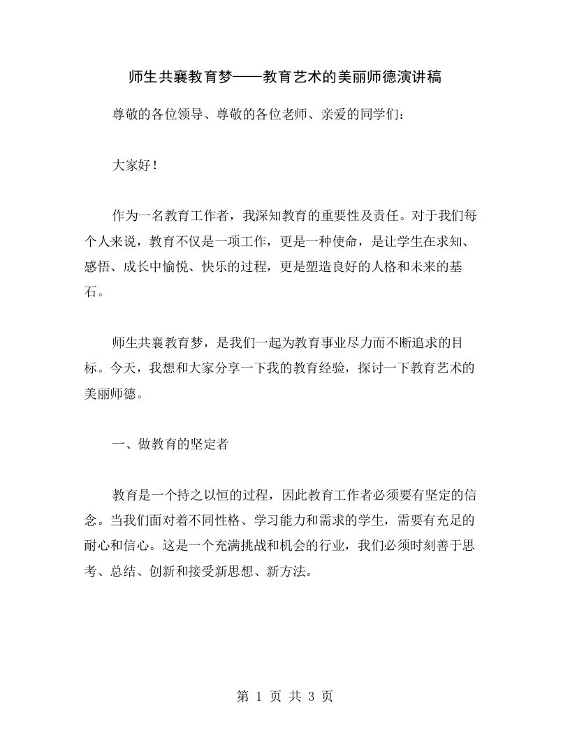 师生共襄教育梦——教育艺术的美丽师德演讲稿