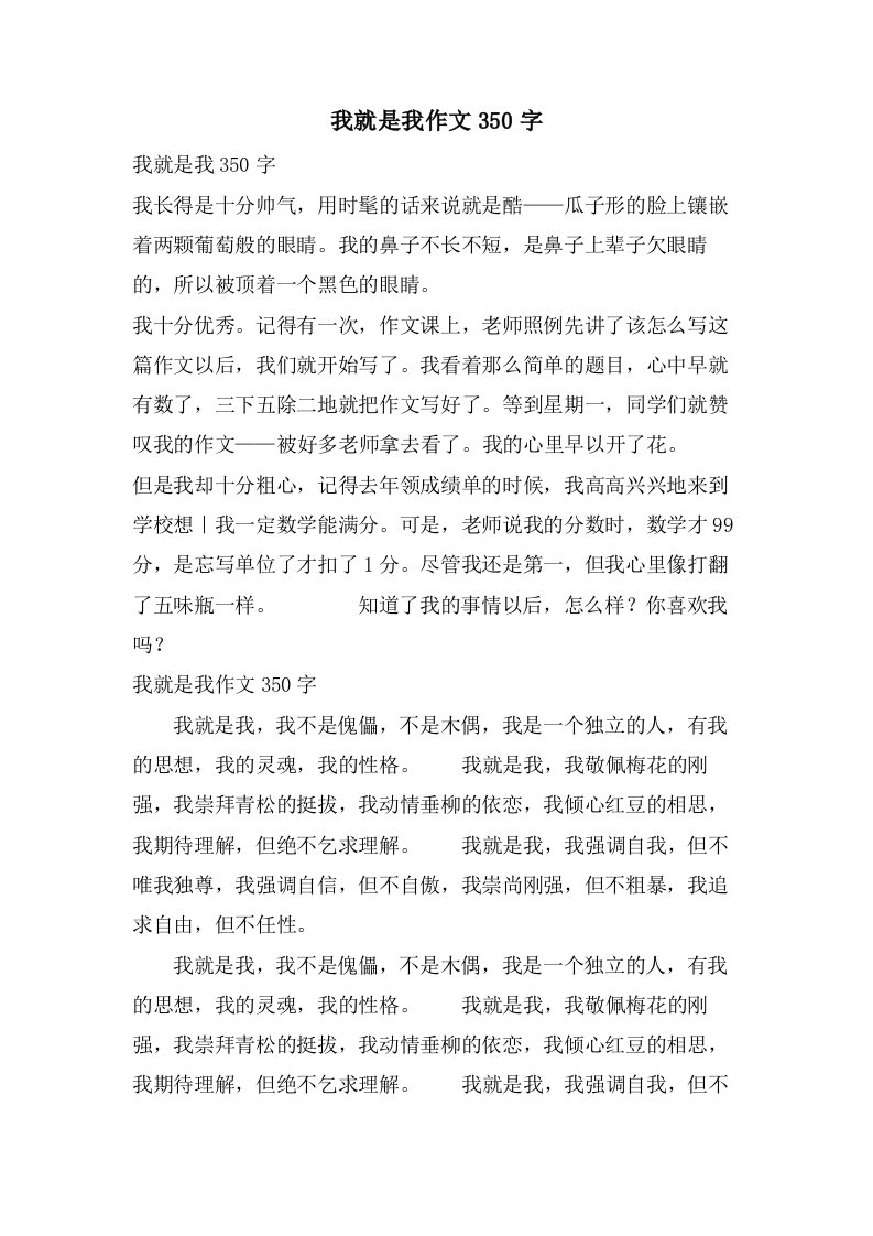 我就是我作文350字