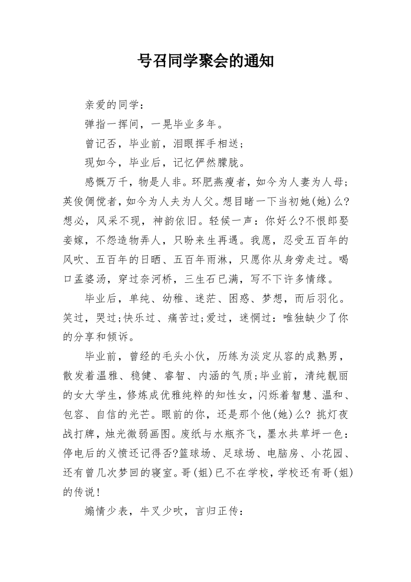 号召同学聚会的通知