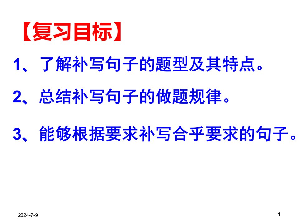 语言表达连贯之补写句子定稿