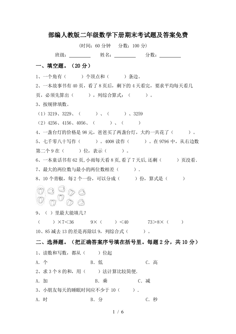 部编人教版二年级数学下册期末考试题及答案免费