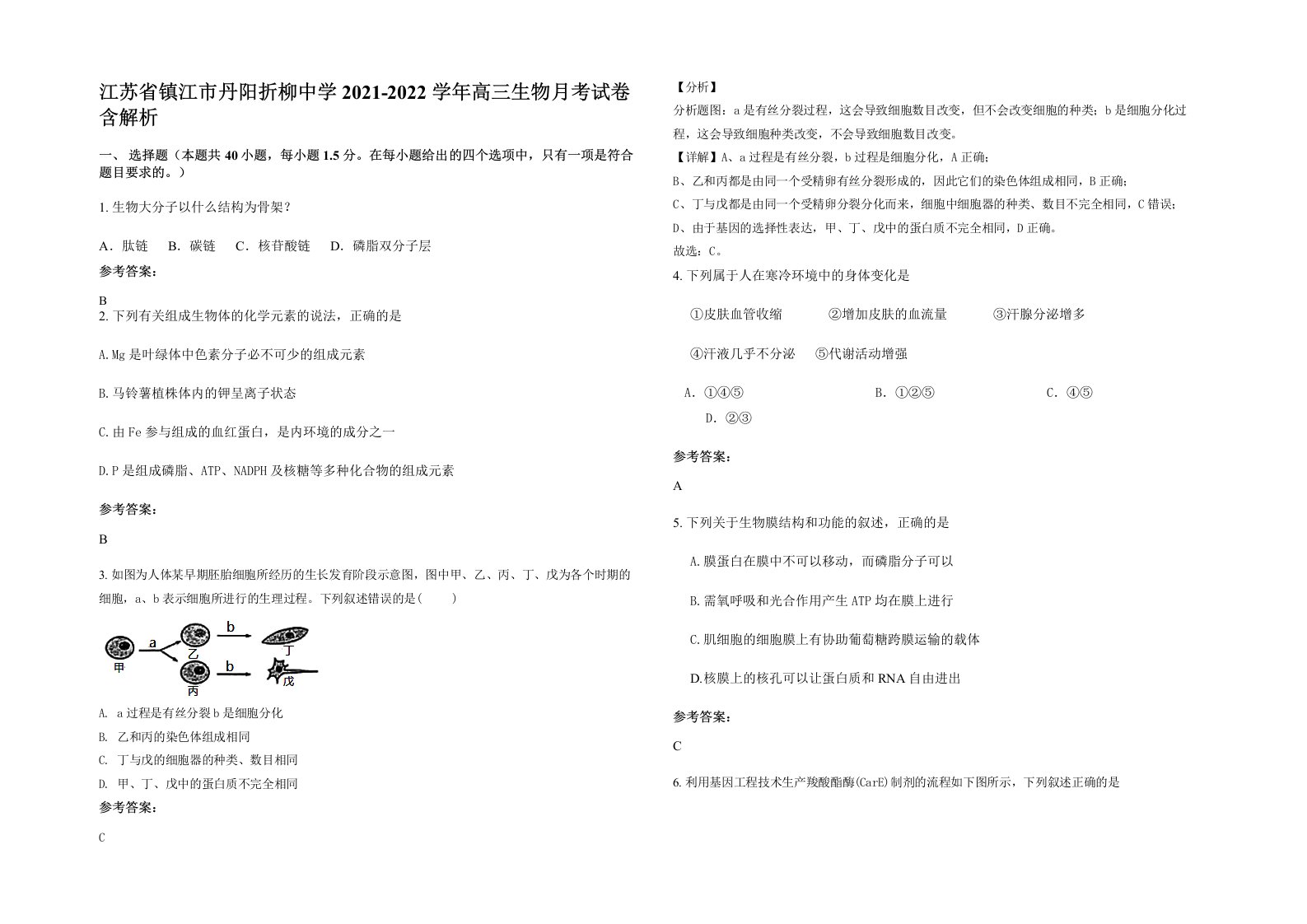 江苏省镇江市丹阳折柳中学2021-2022学年高三生物月考试卷含解析