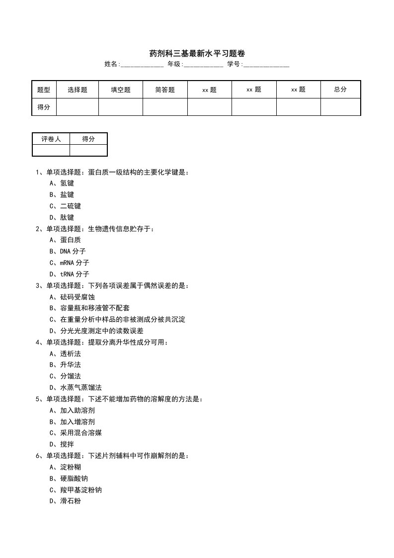 药剂科三基最新水平习题卷