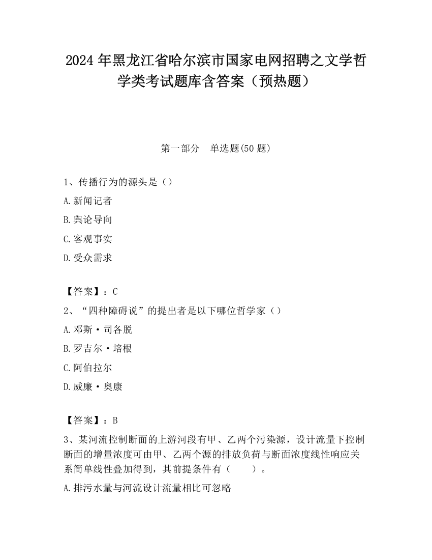 2024年黑龙江省哈尔滨市国家电网招聘之文学哲学类考试题库含答案（预热题）