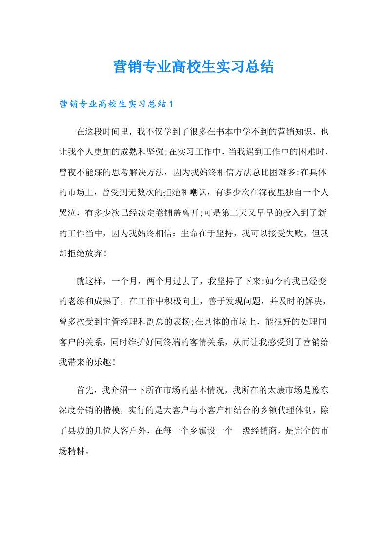 营销专业高校生实习总结