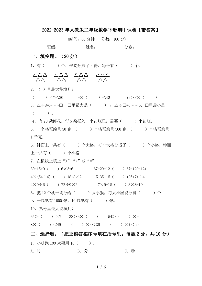 2022-2023年人教版二年级数学下册期中试卷【带答案】