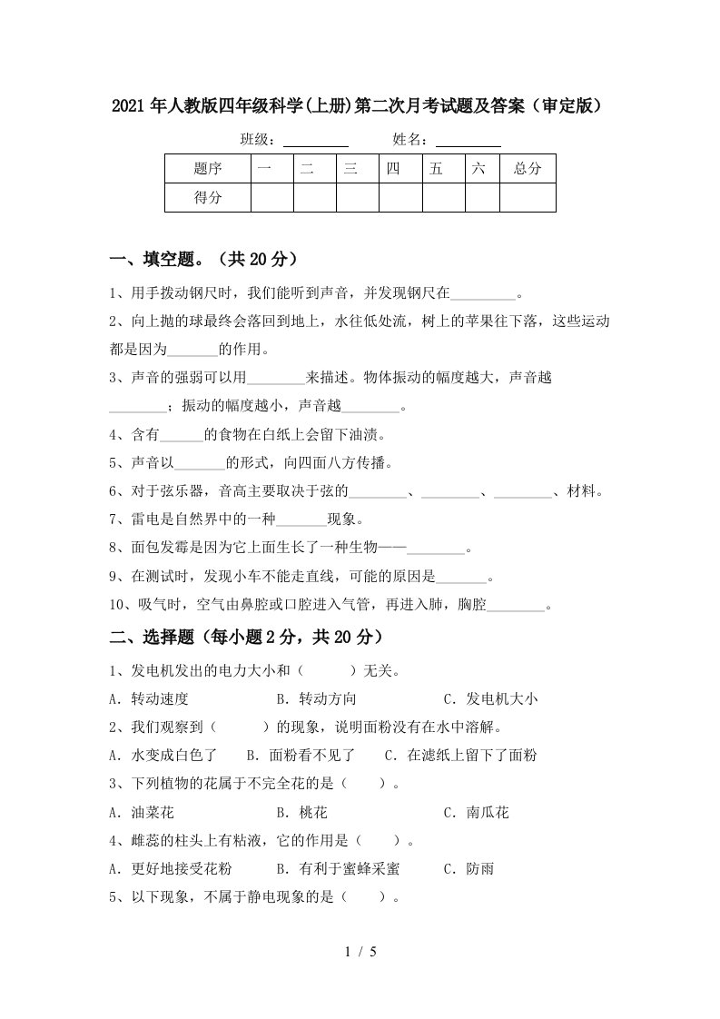 2021年人教版四年级科学上册第二次月考试题及答案审定版