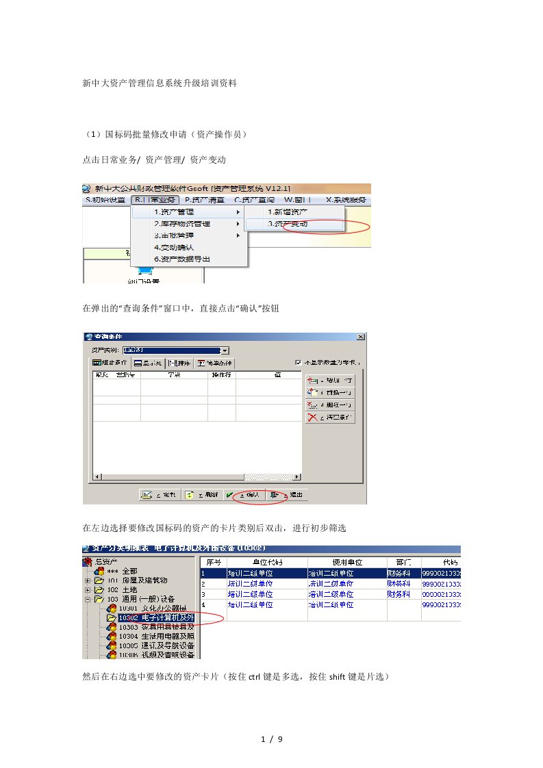 新中大资产管理信息系统升级培训资料