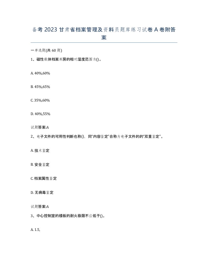 备考2023甘肃省档案管理及资料员题库练习试卷A卷附答案