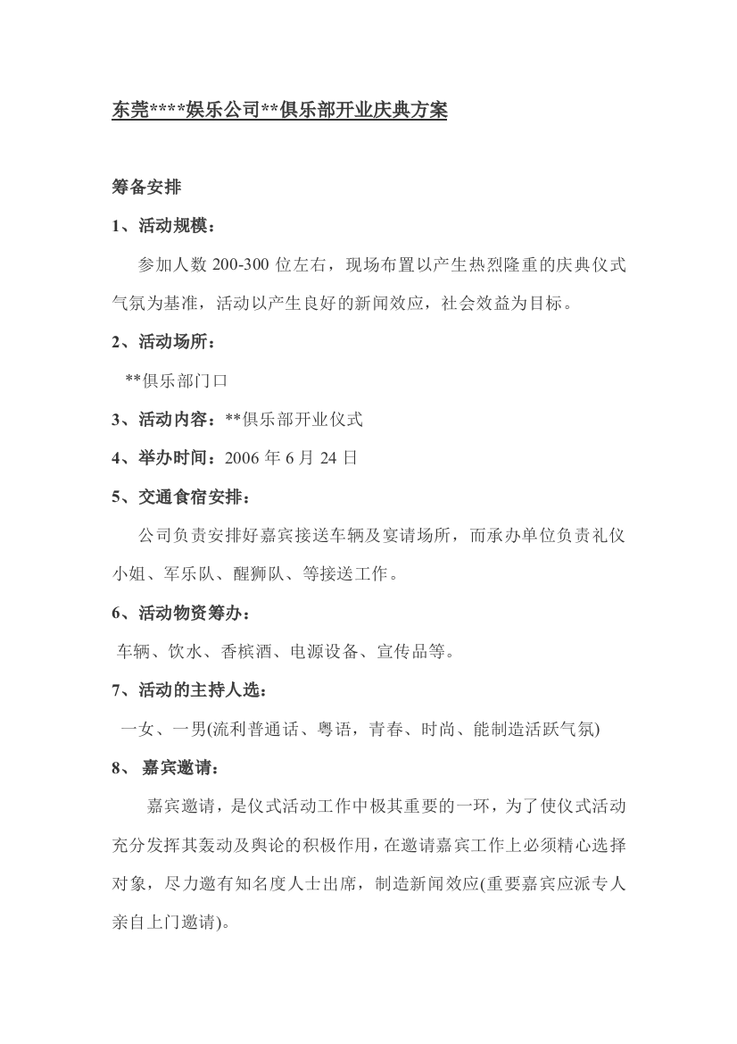 俱乐部开业庆典方案