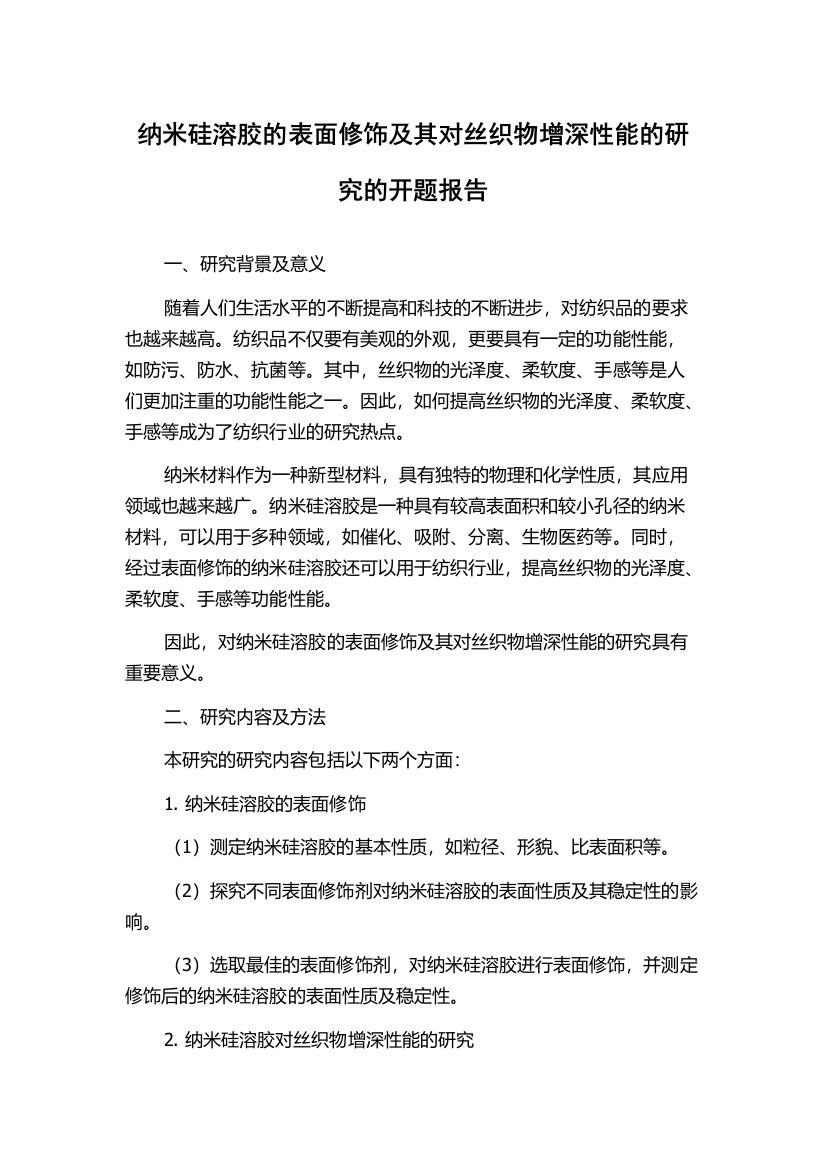 纳米硅溶胶的表面修饰及其对丝织物增深性能的研究的开题报告