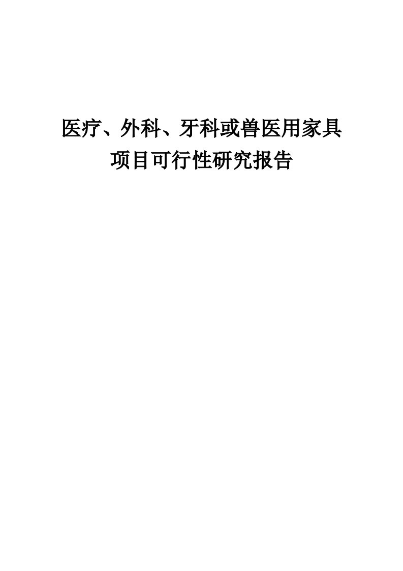 医疗、外科、牙科或兽医用家具项目可行性研究报告