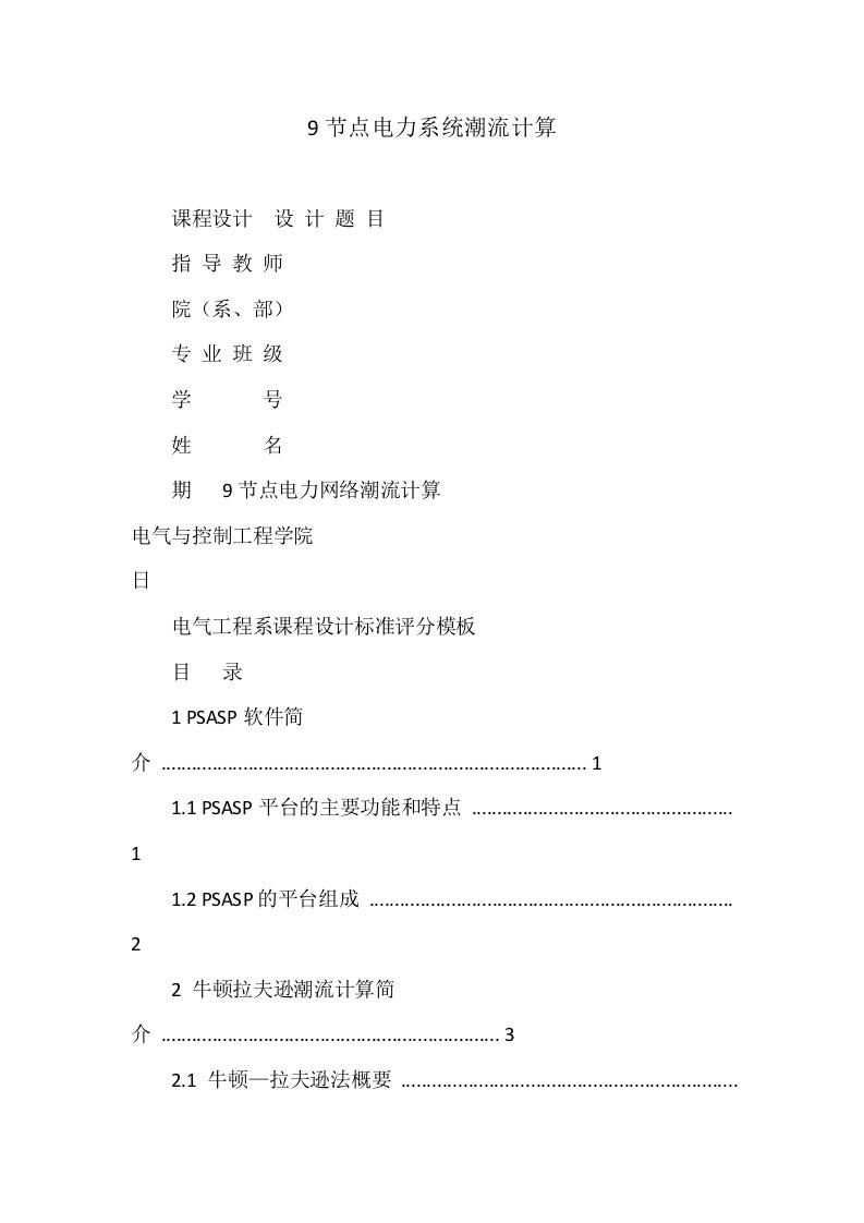 点电力系统潮流计算