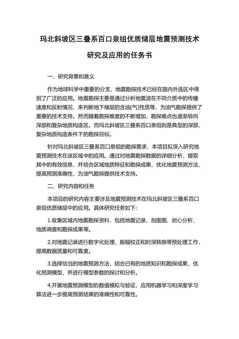 玛北斜坡区三叠系百口泉组优质储层地震预测技术研究及应用的任务书