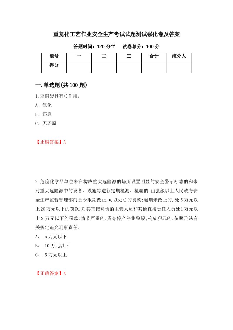 重氮化工艺作业安全生产考试试题测试强化卷及答案24