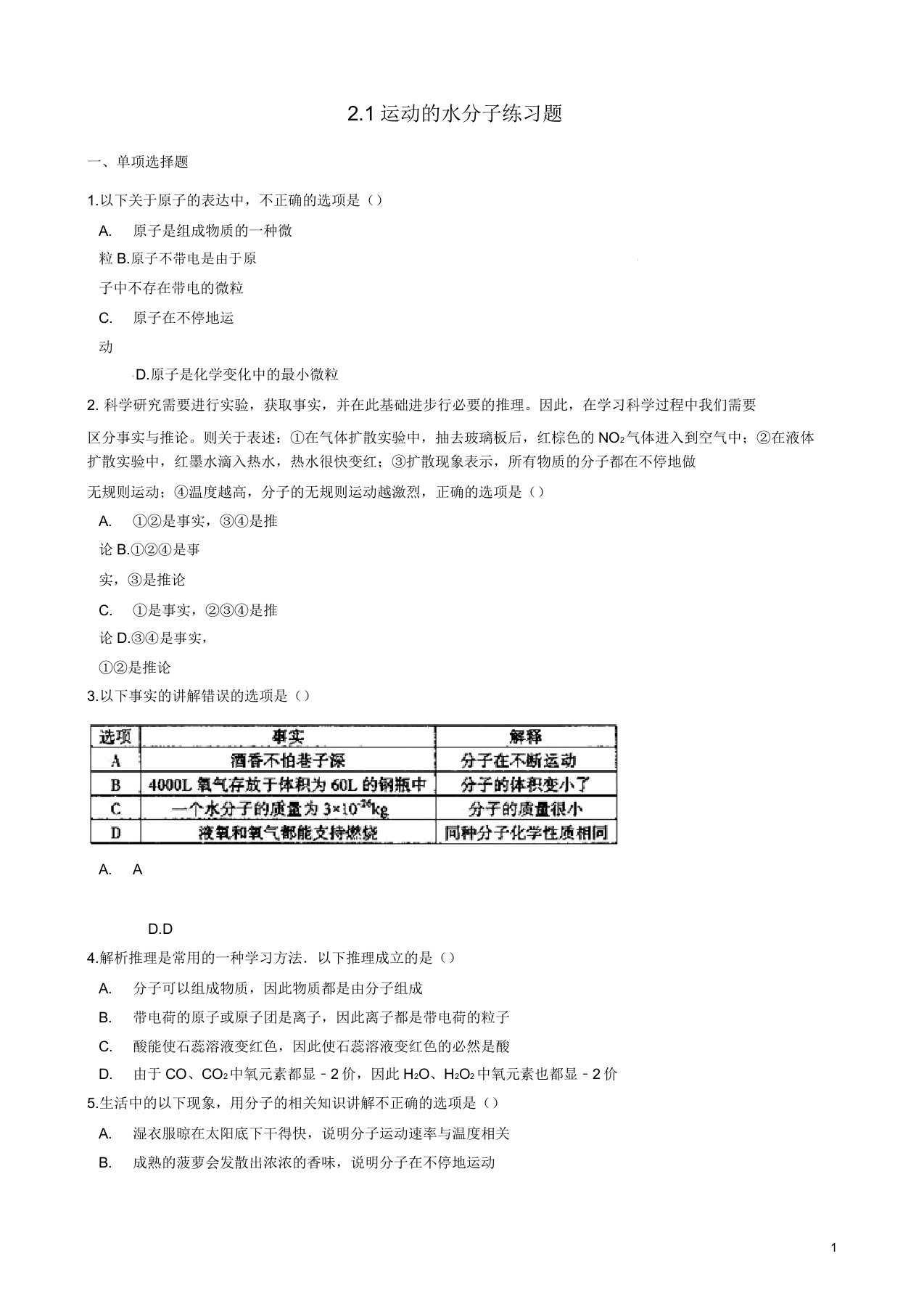 八年级化学全册第二单元探秘水世界21运动的水分子练习题鲁教版五四制