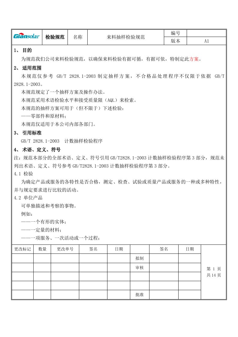 来料抽样检验方案初